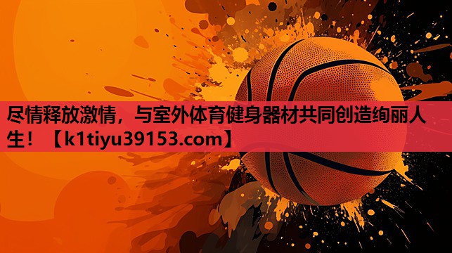 尽情释放激情，与室外体育健身器材共同创造绚丽人生！