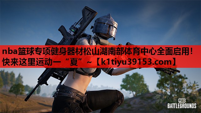 nba篮球专项健身器材松山湖南部体育中心全面启用！快来这里运动一“夏”~