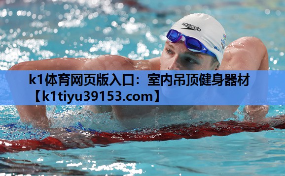 k1体育网页版入口：室内吊顶健身器材