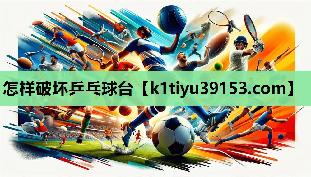 怎样破坏乒乓球台