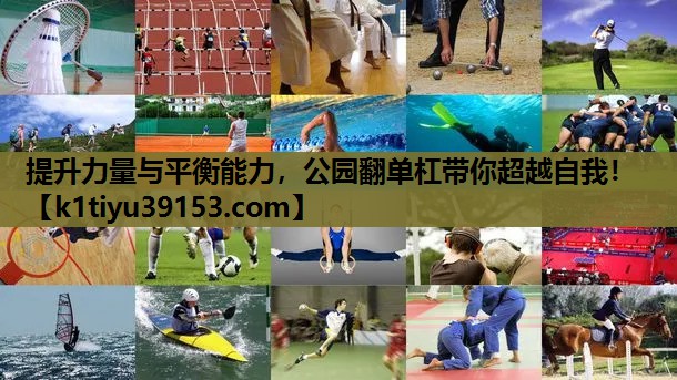 提升力量与平衡能力，公园翻单杠带你超越自我！
