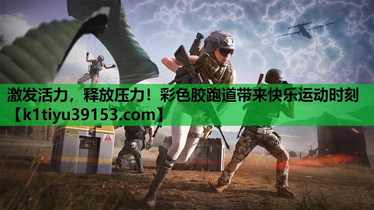 激发活力，释放压力！彩色胶跑道带来快乐运动时刻