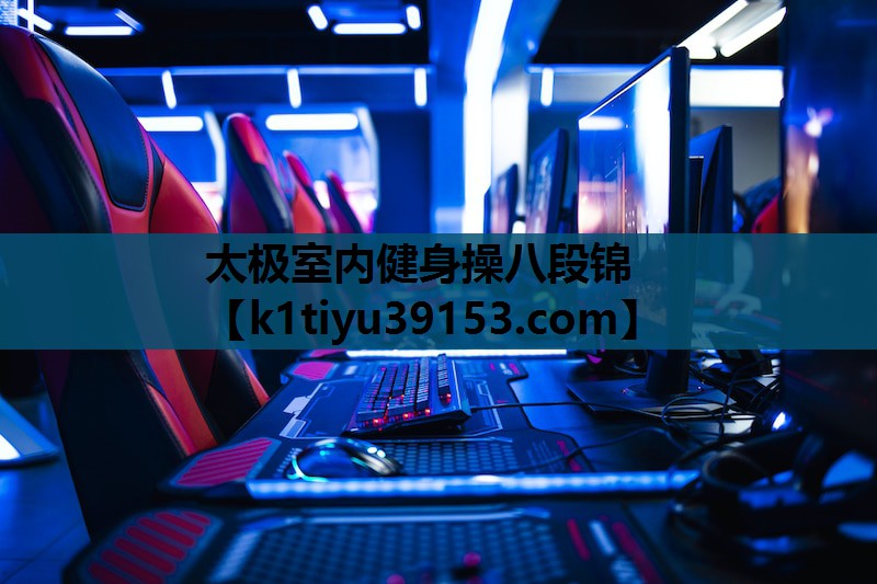 太极室内健身操八段锦