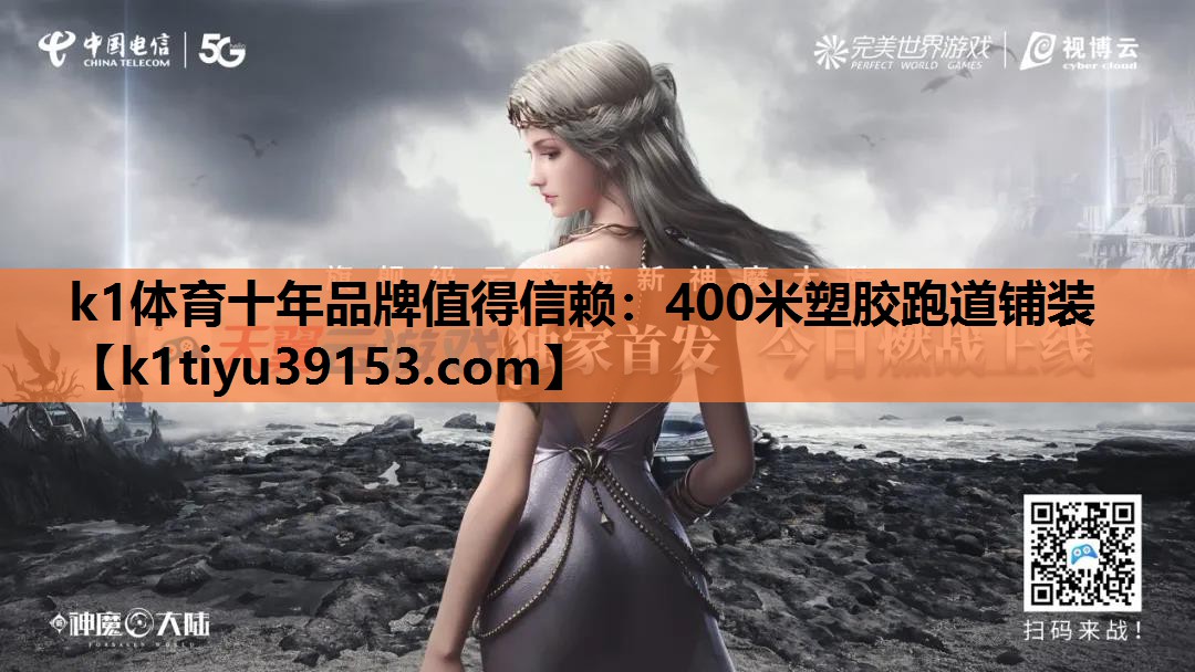 k1体育十年品牌值得信赖：400米塑胶跑道铺装