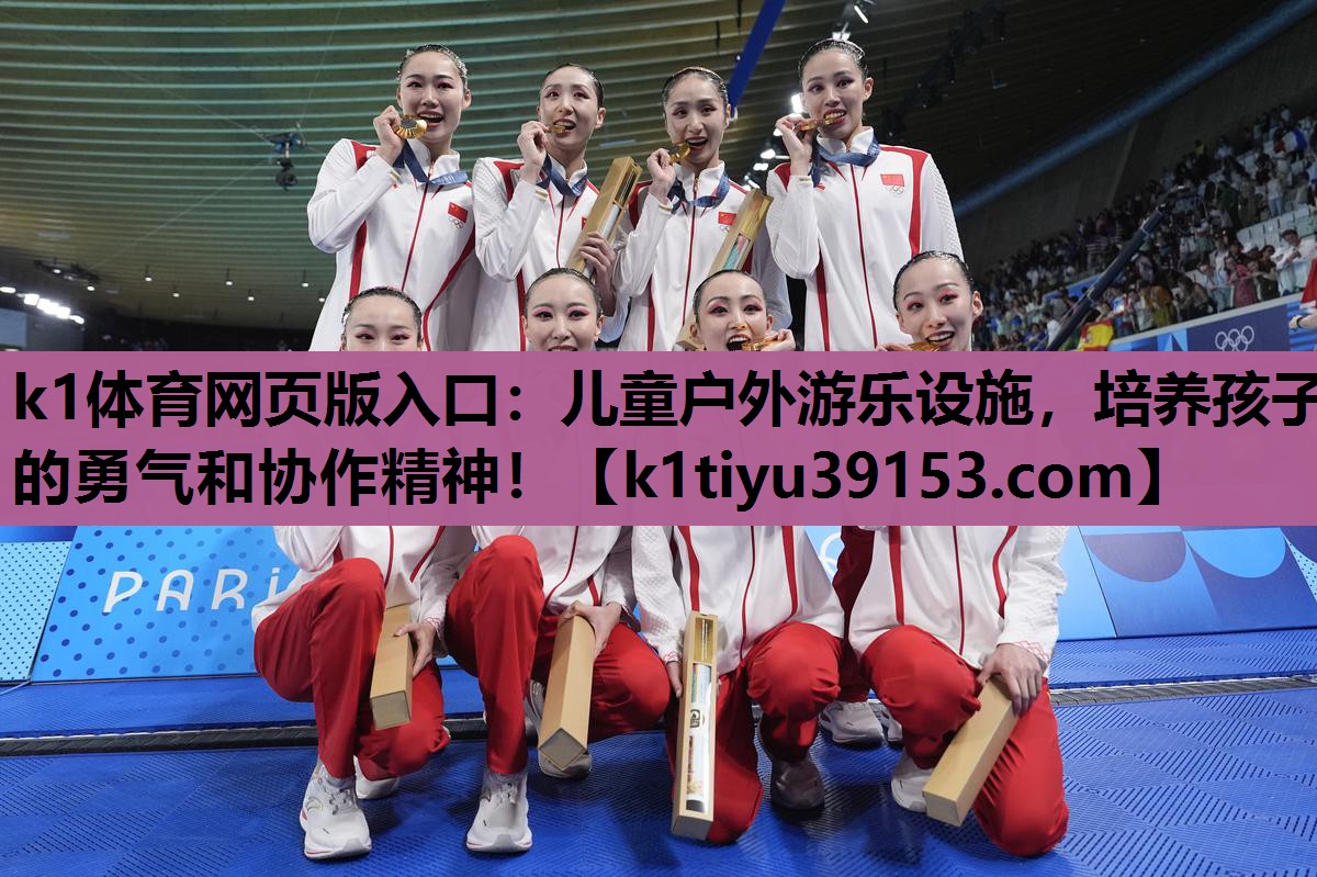 k1体育网页版入口：儿童户外游乐设施，培养孩子的勇气和协作精神！