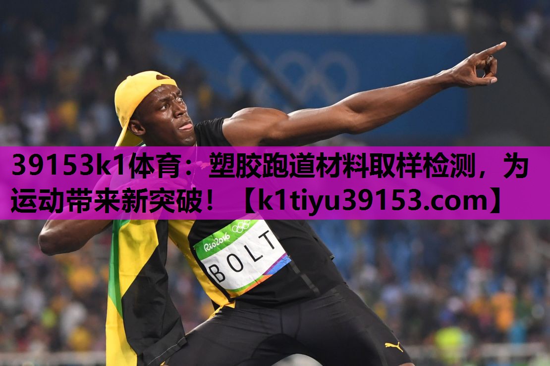 39153k1体育：塑胶跑道材料取样检测，为运动带来新突破！