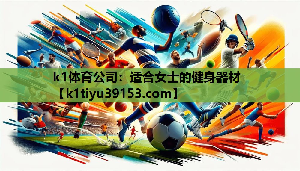 k1体育公司：适合女士的健身器材