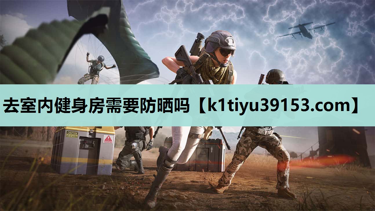 去室内健身房需要防晒吗