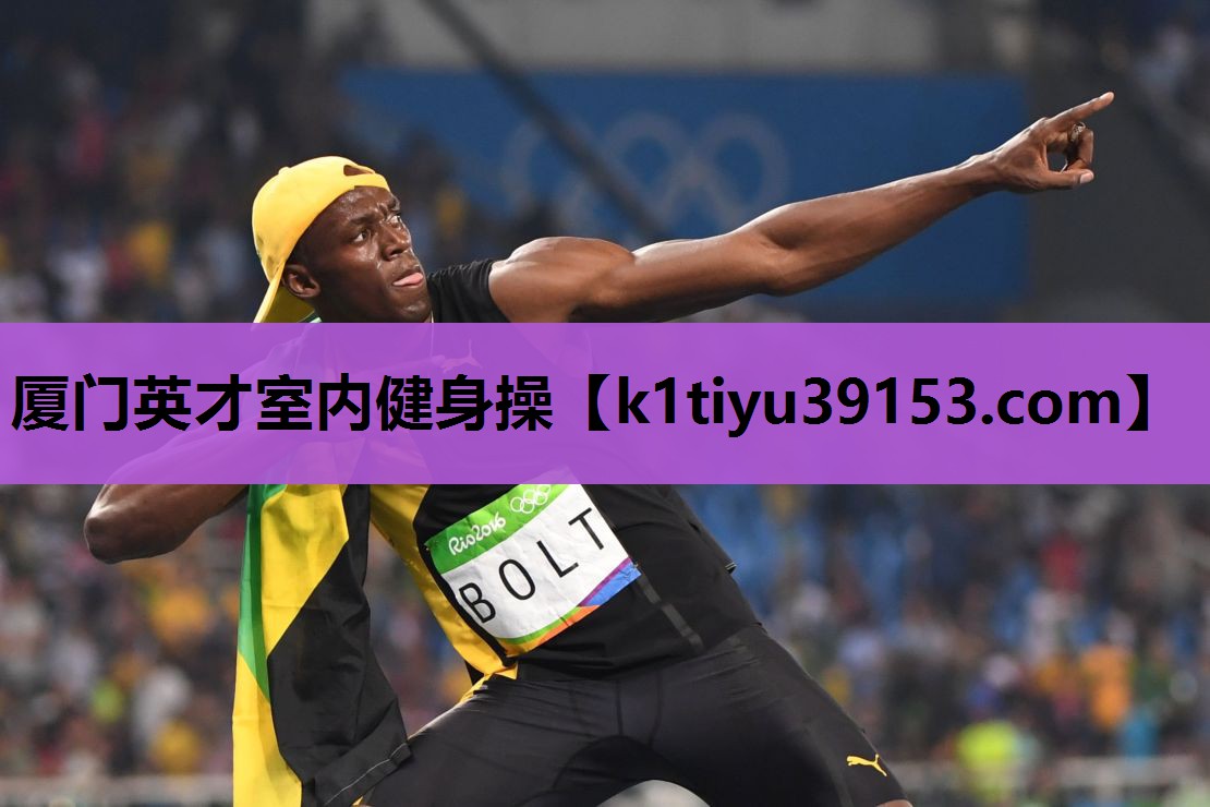 厦门英才室内健身操