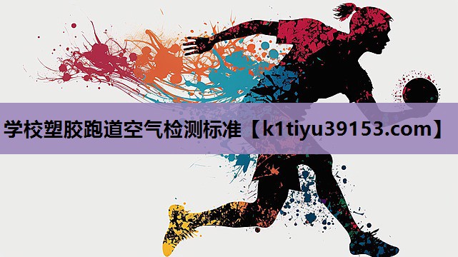 学校塑胶跑道空气检测标准