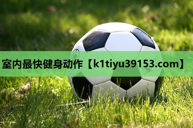 室内最快健身动作