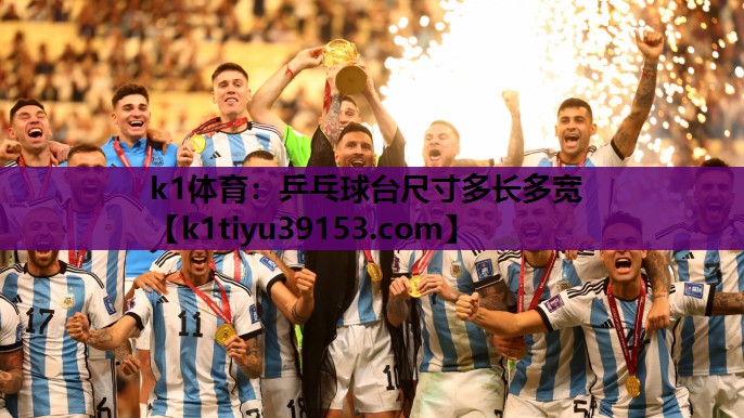 k1体育：乒乓球台尺寸多长多宽