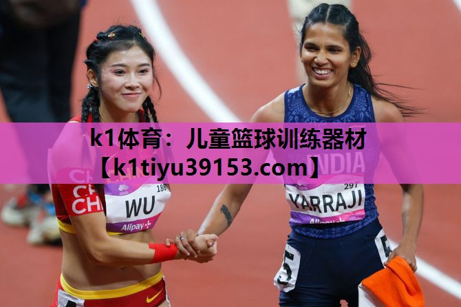 k1体育：儿童篮球训练器材