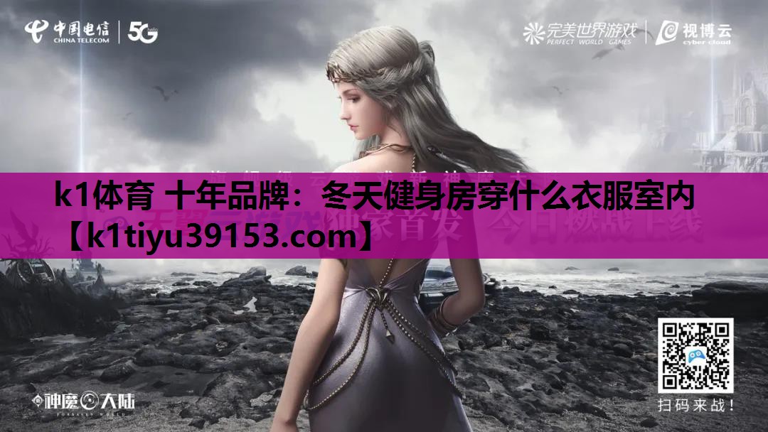 k1体育 十年品牌：冬天健身房穿什么衣服室内