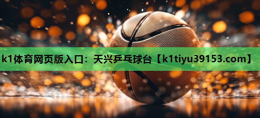 k1体育网页版入口：天兴乒乓球台