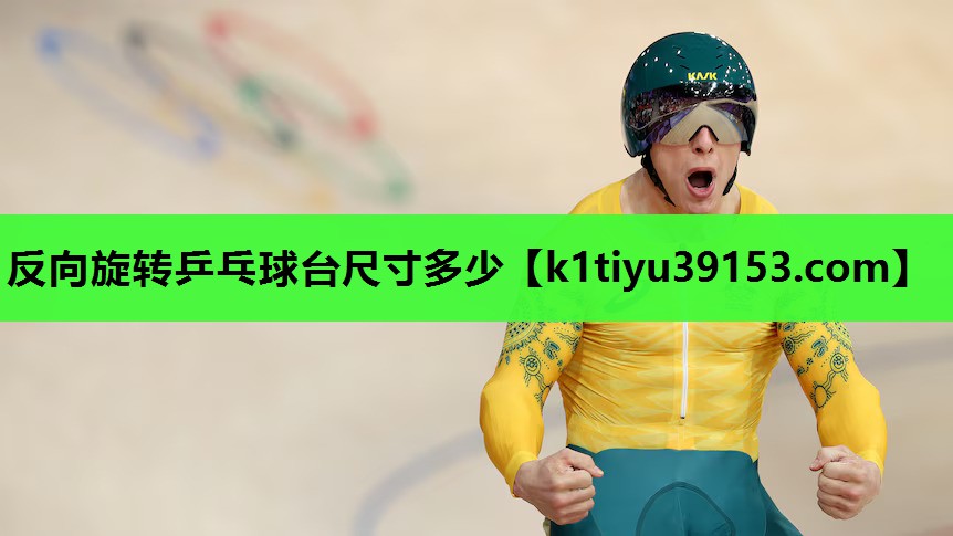 反向旋转乒乓球台尺寸多少