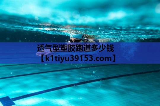 透气型塑胶跑道多少钱