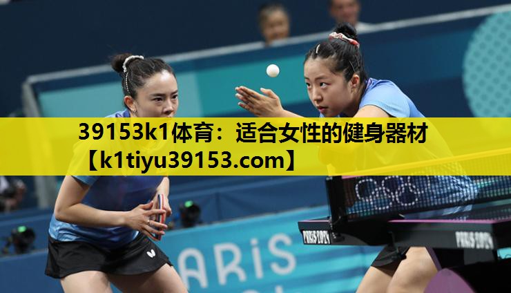 39153k1体育：适合女性的健身器材