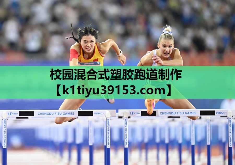 校园混合式塑胶跑道制作