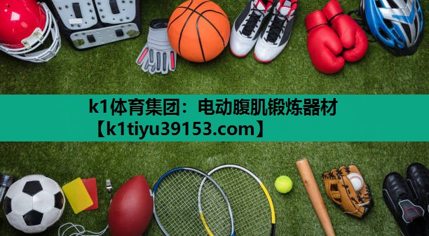 k1体育集团：电动腹肌锻炼器材