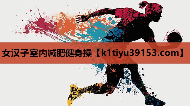 女汉子室内减肥健身操