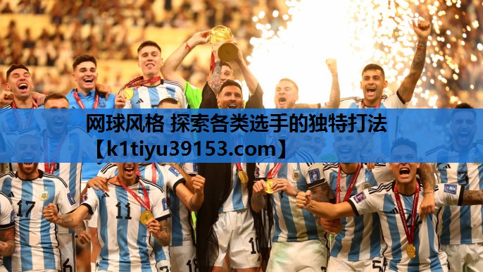 网球风格 探索各类选手的独特打法