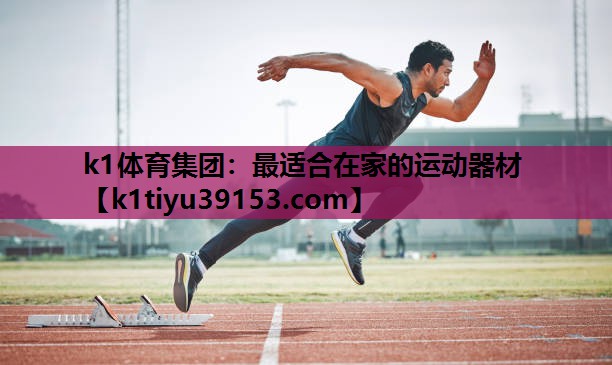 k1体育集团：最适合在家的运动器材