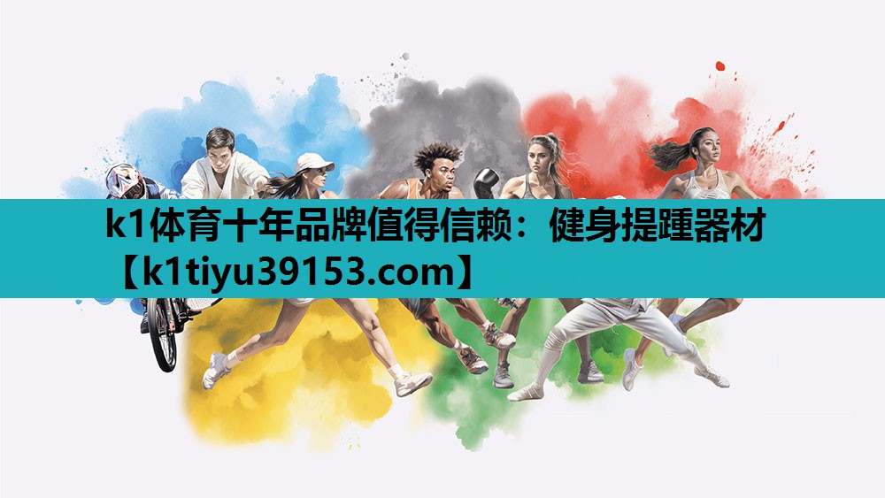 k1体育十年品牌值得信赖：健身提踵器材