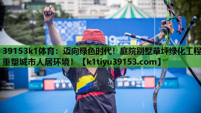 39153k1体育：迈向绿色时代！庭院别墅草坪绿化工程重塑城市人居环境！