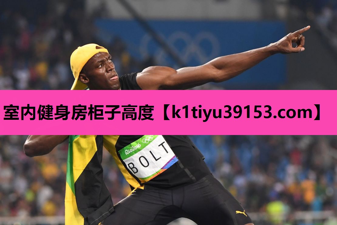 室内健身房柜子高度