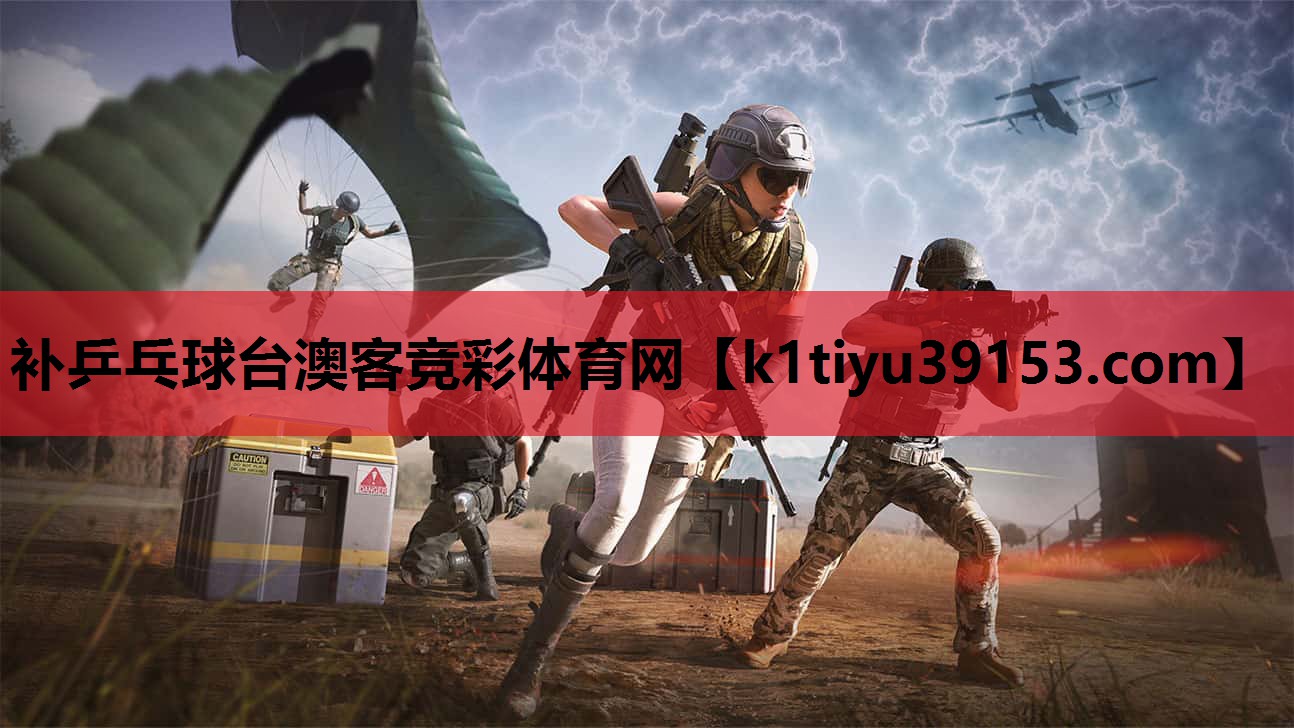 补乒乓球台澳客竞彩体育网