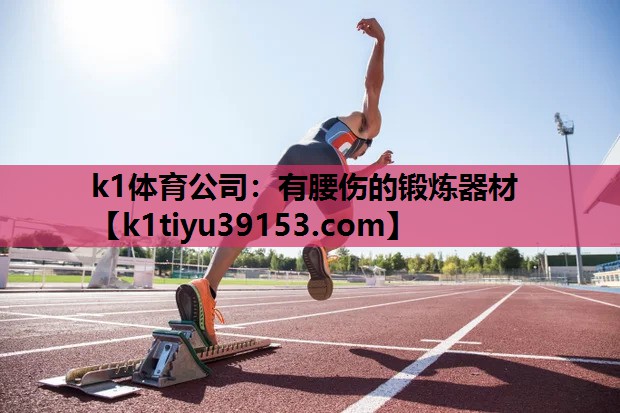 k1体育公司：有腰伤的锻炼器材