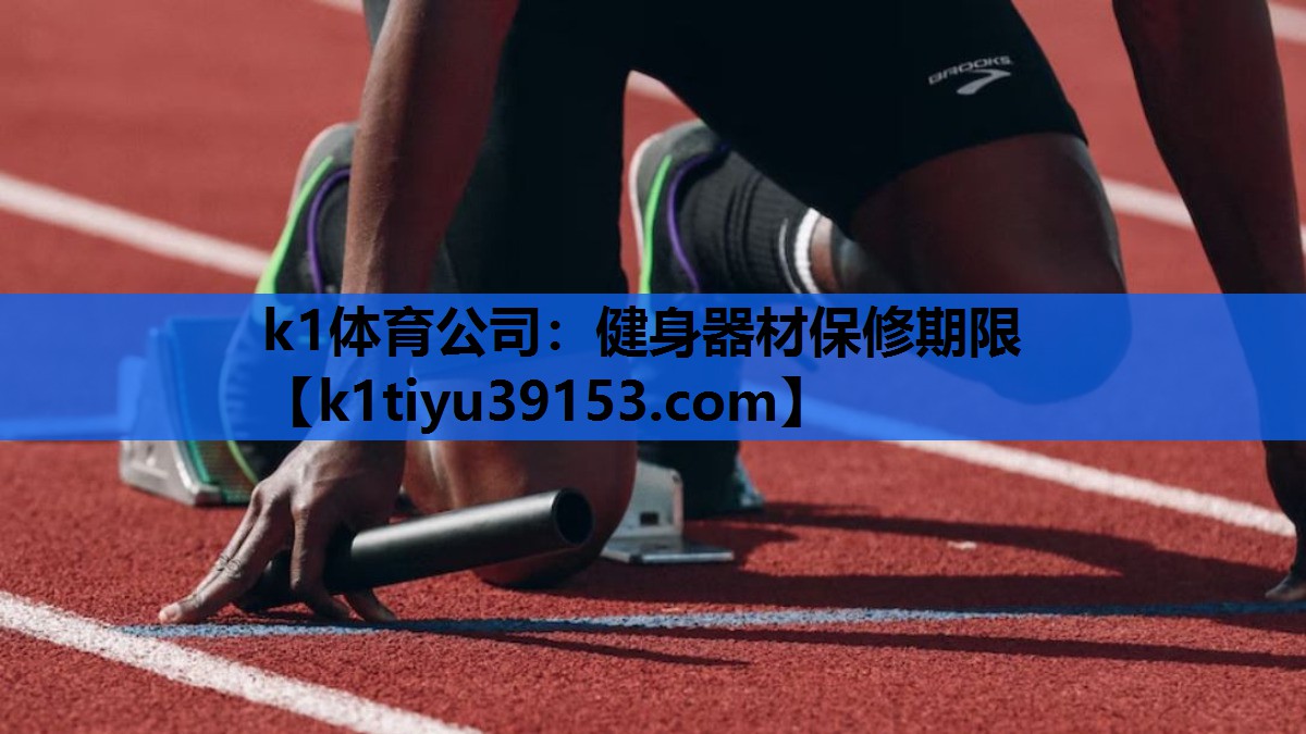 k1体育公司：健身器材保修期限