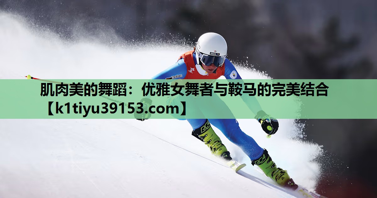 肌肉美的舞蹈：优雅女舞者与鞍马的完美结合