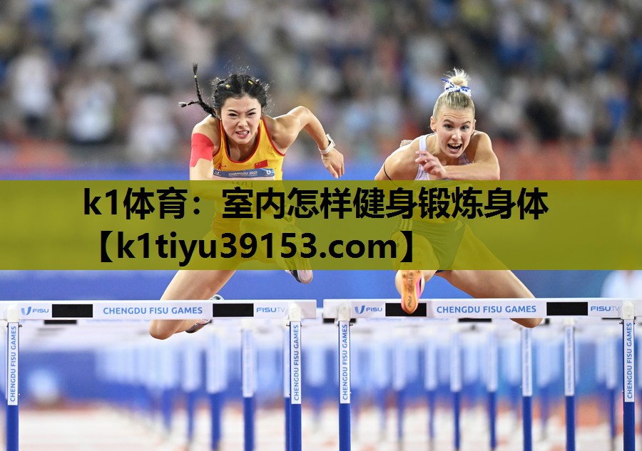 k1体育：室内怎样健身锻炼身体