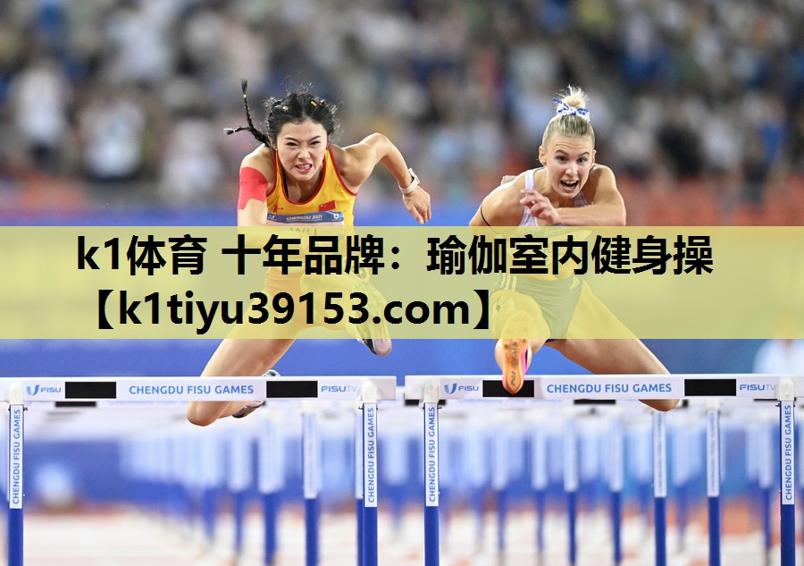 k1体育 十年品牌：瑜伽室内健身操