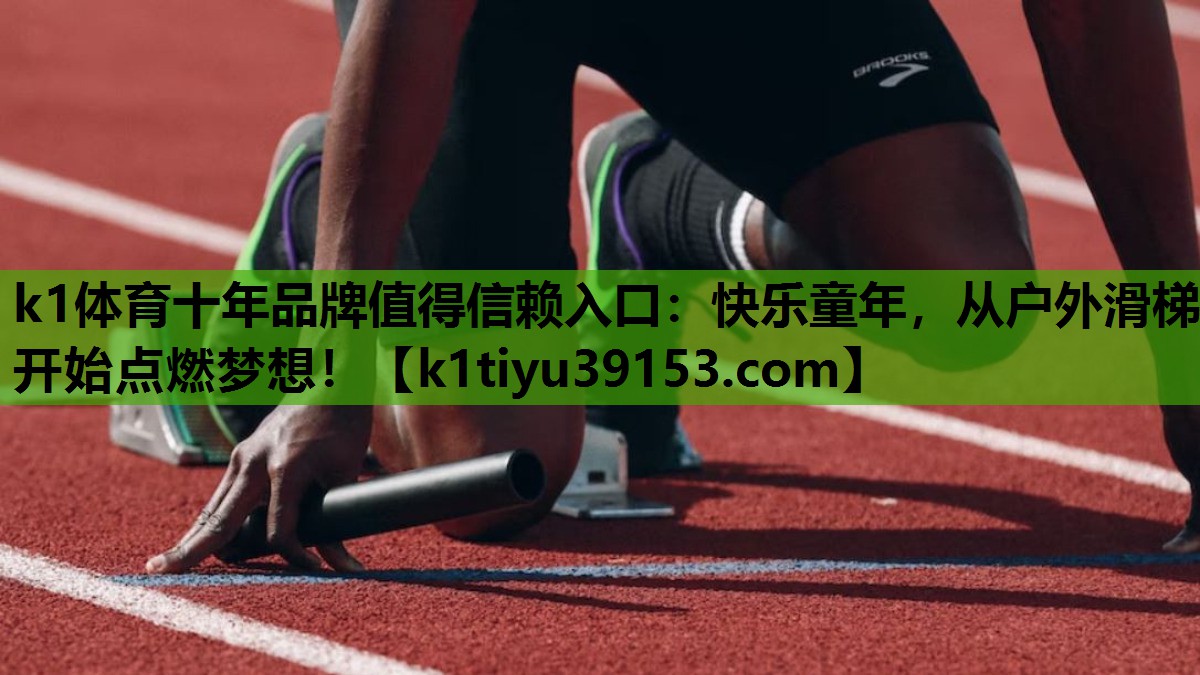 k1体育十年品牌值得信赖入口：快乐童年，从户外滑梯开始点燃梦想！