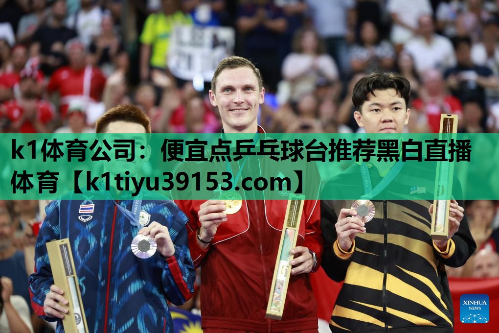 k1体育公司：便宜点乒乓球台推荐黑白直播 体育