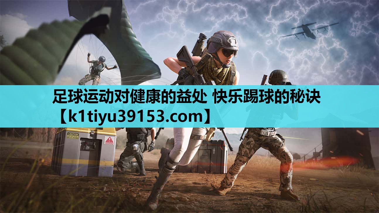 足球运动对健康的益处 快乐踢球的秘诀