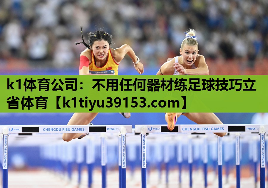 k1体育公司：不用任何器材练足球技巧立省体育