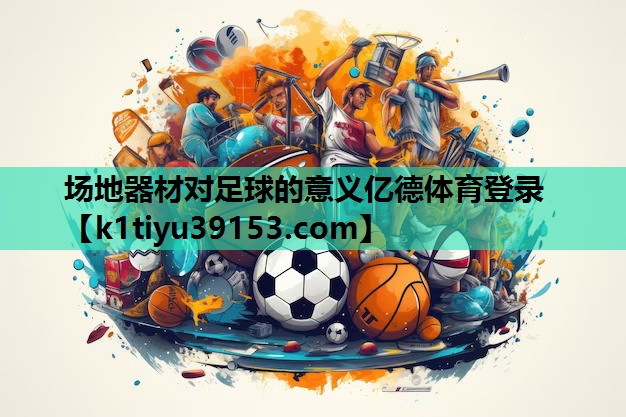 场地器材对足球的意义亿德体育登录
