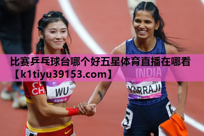 比赛乒乓球台哪个好五星体育直播在哪看