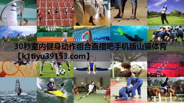 30秒室内健身动作组合直播吧手机版山猫体育