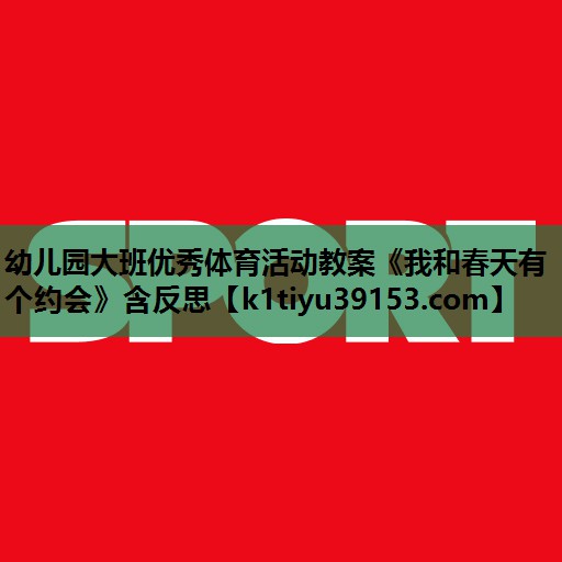 幼儿园大班优秀体育活动教案《我和春天有个约会》含反思