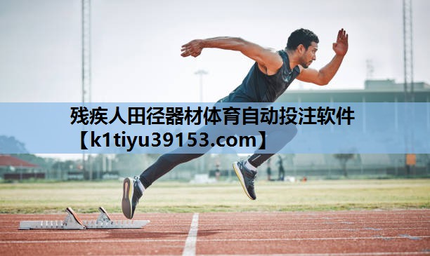 残疾人田径器材体育自动投注软件