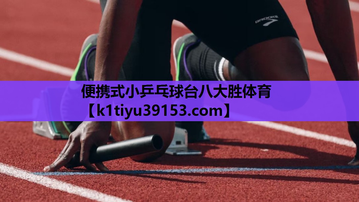 便携式小乒乓球台八大胜体育