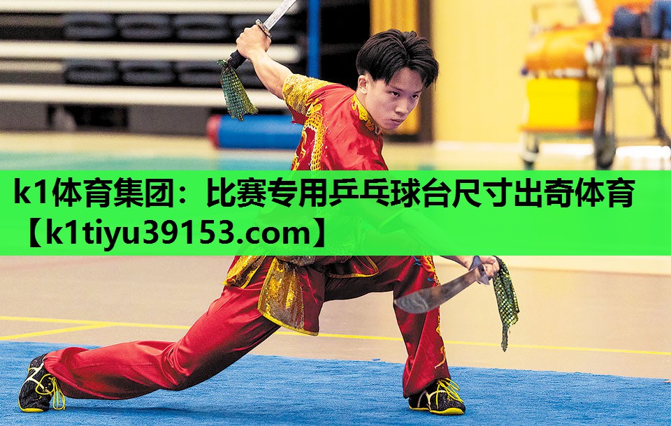 k1体育集团：比赛专用乒乓球台尺寸出奇体育