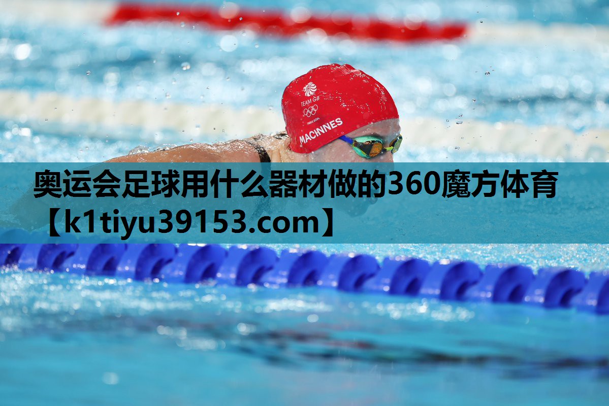 奥运会足球用什么器材做的360魔方体育