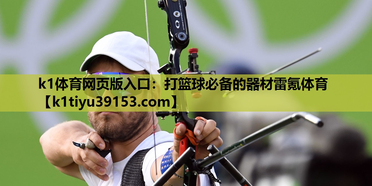 k1体育网页版入口：打篮球必备的器材雷氪体育