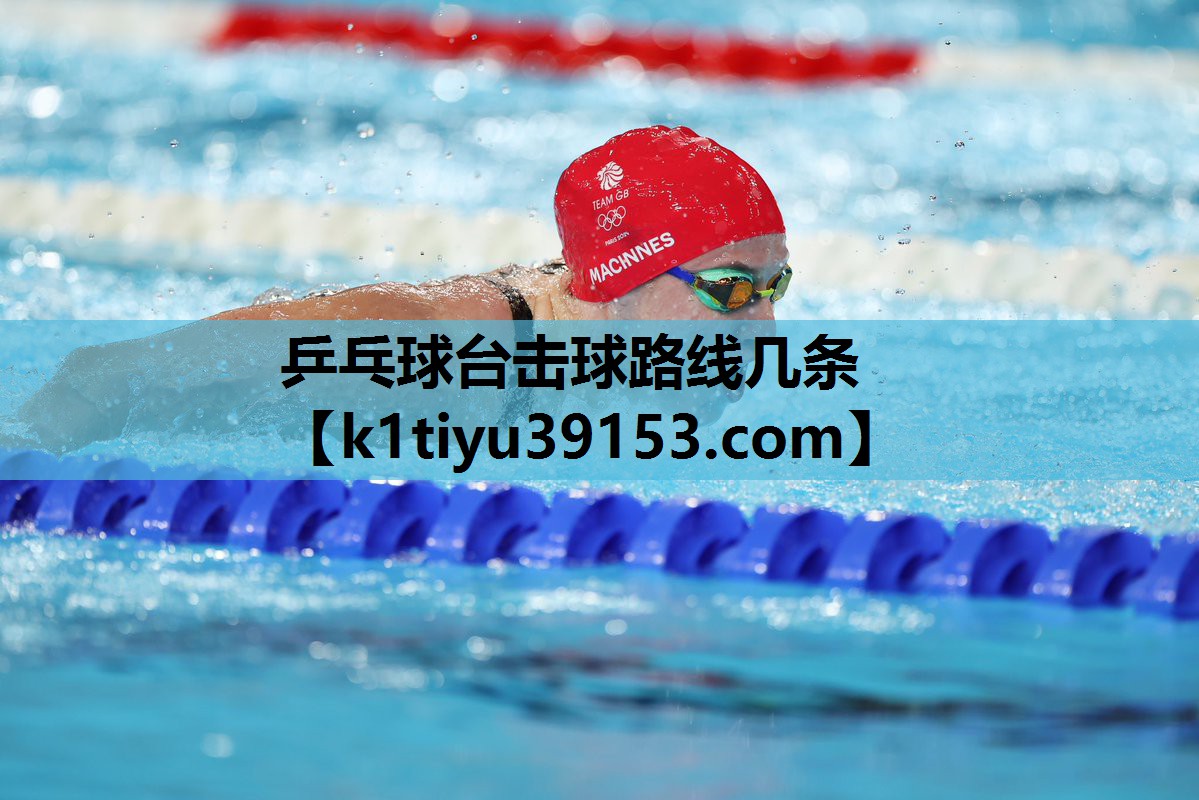 乒乓球台击球路线几条